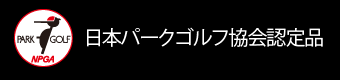 日本パークゴルフ協会認定品