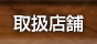 販売店舗情報