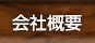 会社案内