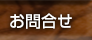 お問合わせ